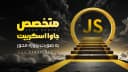 قدم دوم اموزش جی اس