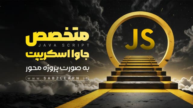 قدم دوم اموزش جی اس