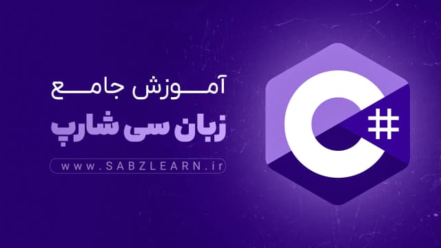 دوره آموزش سی شارپ #C مقدماتی تا پیشرفته