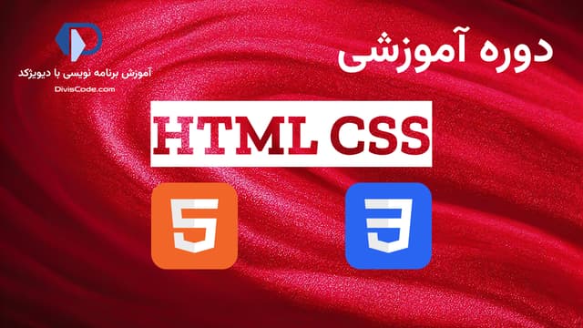 آموزش HTML و CSS پروژه محور ۲۰۲۶