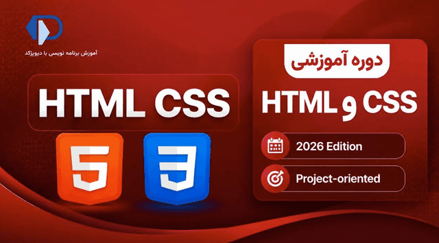 آموزش HTML و CSS پروژه محور ۲۰۲۶