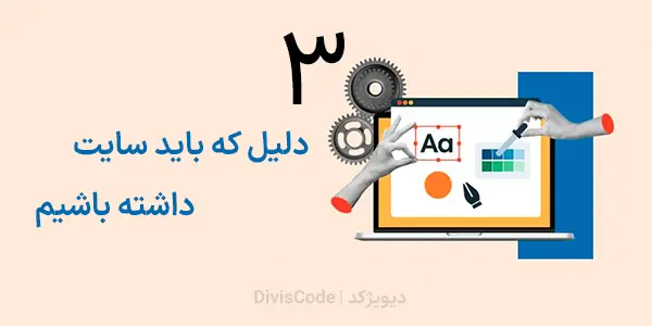 3 دلیل که باید سایت داشته باشیم